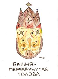 Композиции с образами, Башня - перевернутая голова — миниатюра