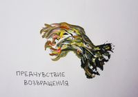Предчувствия, Предчувствие возвращения — миниатюра