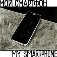 Моё,  — миниатюра