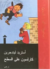 «Карлсон, который живет на крыше». Лучшие иллюстрации к знаменитой сказке Астрид Линдгрен за 80 лет, Обложка книги на арабском с иллюстрациями шведской художницы Илон Викланд — миниатюра