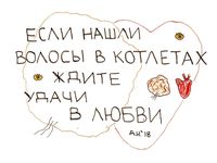 Приметы, Волосы в котлетах — миниатюра