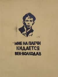 «Стрит-арт против войны». Коллективная выставка уличного искусства, «Мне на плечи бросается век-волкодав». Киров, 2022 — миниатюра