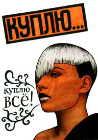 Куплю...Продам,  — миниатюра