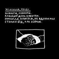 «Проклятый век! Чудовищное время!» — дневники Второй мировой в авторских иллюстрациях. Проект «Общества Мемориал», Из дневника Ирины Хорошуновой — миниатюра