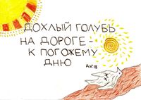 Приметы, Дохлый голубь — миниатюра