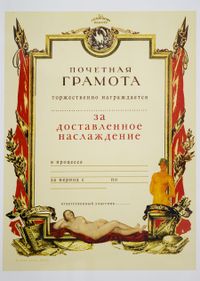 «Грамота за доставленное наслаждение». Выставка симулякров — абсурдные награды, которые никогда не существовали, «Почётная грамота "За доставленное удовольствие"», Капнинский (Капыч) Алексей Владимирович — миниатюра