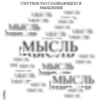 Формы мышления, Смутное расслаивающееся мышление — миниатюра