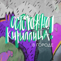 Осторожно, кириллица в городе!, — миниатюра Осторожно, кириллица в городе!, — миниатюра