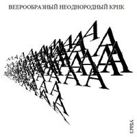 Структуры криков, Веерообразный неоднородный крик — миниатюра