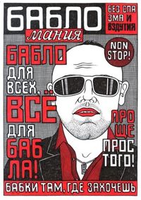 Бабло, Бабломания — миниатюра