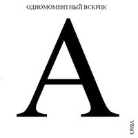 Структуры криков, Одномоментный вскрик — миниатюра