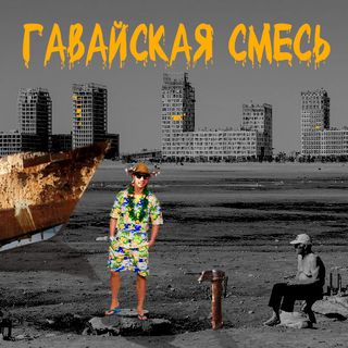 Гавайская смесь