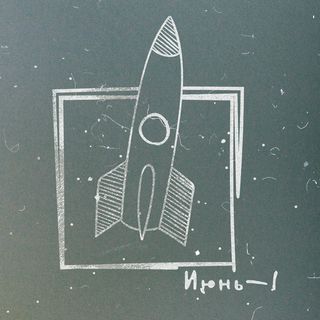Июнь-1