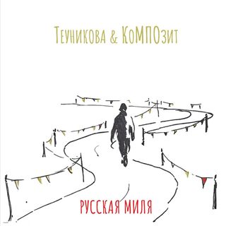 «Русская миля»
