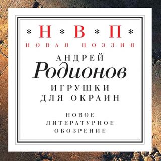 Игрушки для окраин