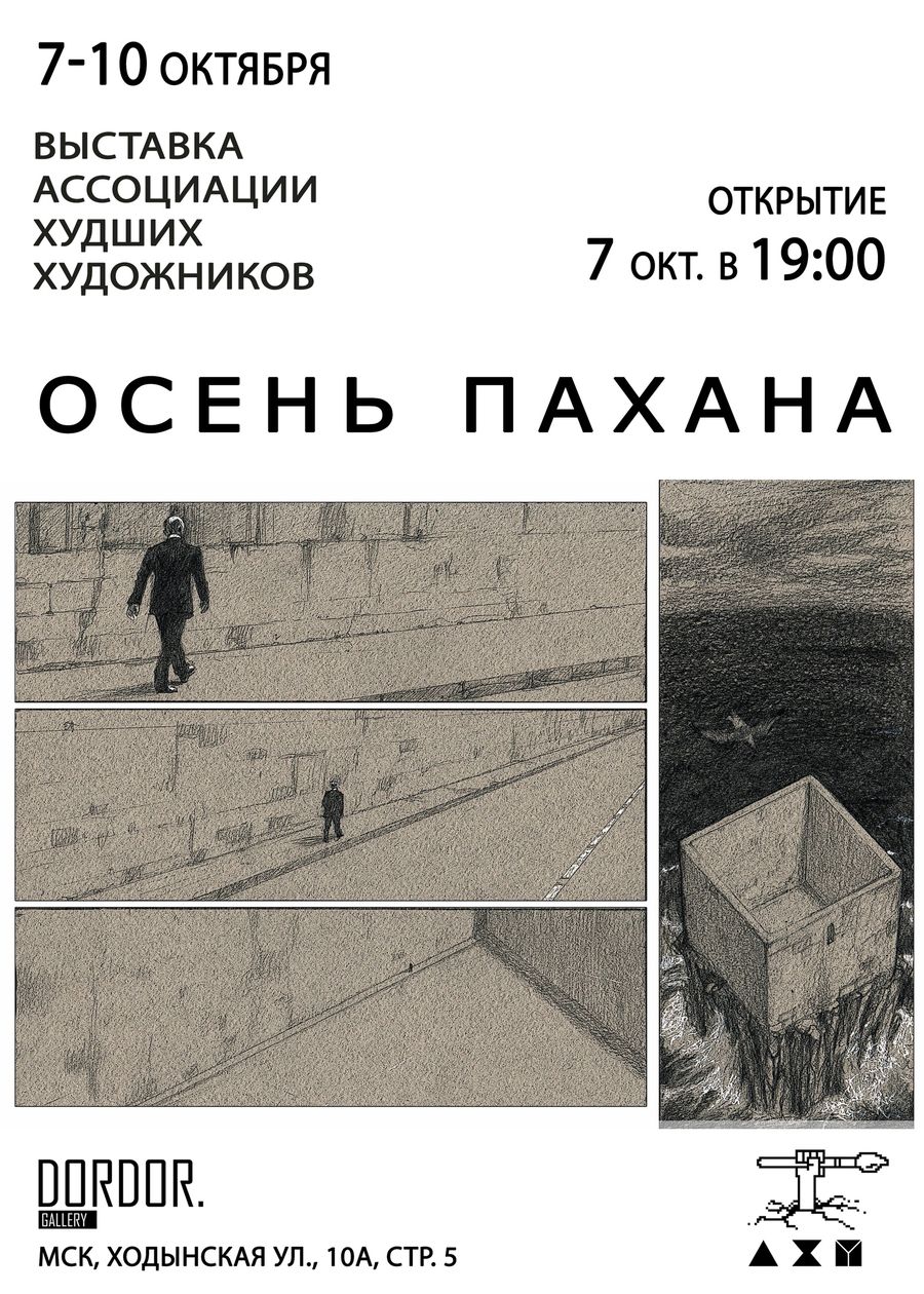 Афиша выставки «Осень пахана», сорванной полицией перед открытием в день рождения президента Владимира Путина, 7 октября 2019 года Афиша выставки «Осень пахана», сорванной полицией перед открытием в день рождения президента Владимира Путина, 7 октября 2019 года