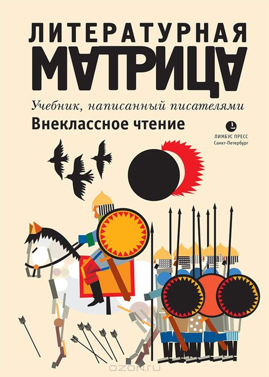 Вадим известен проектом «Литературная матрица» — альтернативным школьным учебником, в котором собраны статьи о русских классиках Вадим известен проектом «Литературная матрица» — альтернативным школьным учебником, в котором собраны статьи о русских классиках