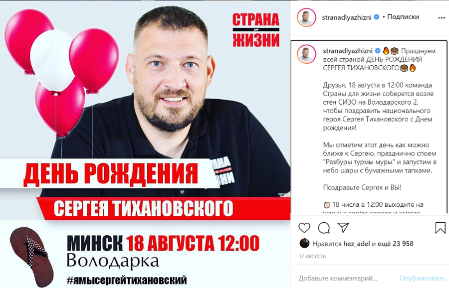 Призыв поздравить находящегося в сизо Сергея Тихановского из инстаграма @stranadlyazhizni. Призыв поздравить находящегося в сизо Сергея Тихановского из инстаграма @stranadlyazhizni.