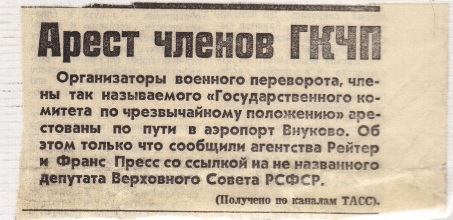 Рабочие против ГКЧП