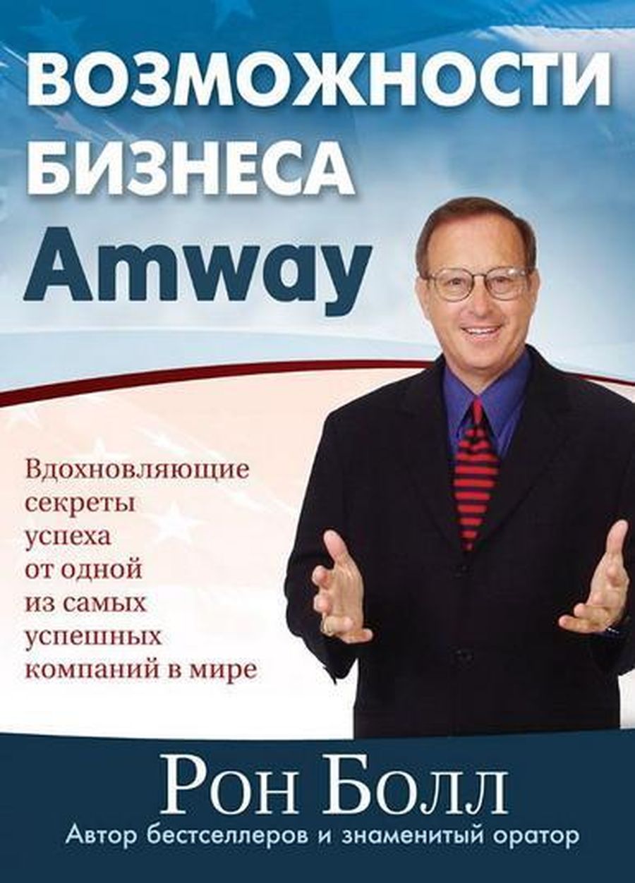 Стратегия MLM-пирамид по классики строится на образе успеха, которого можно достигнуть, привлекая в проект всё больше людей / Обложка книги «Возможности бизнеса Amway»