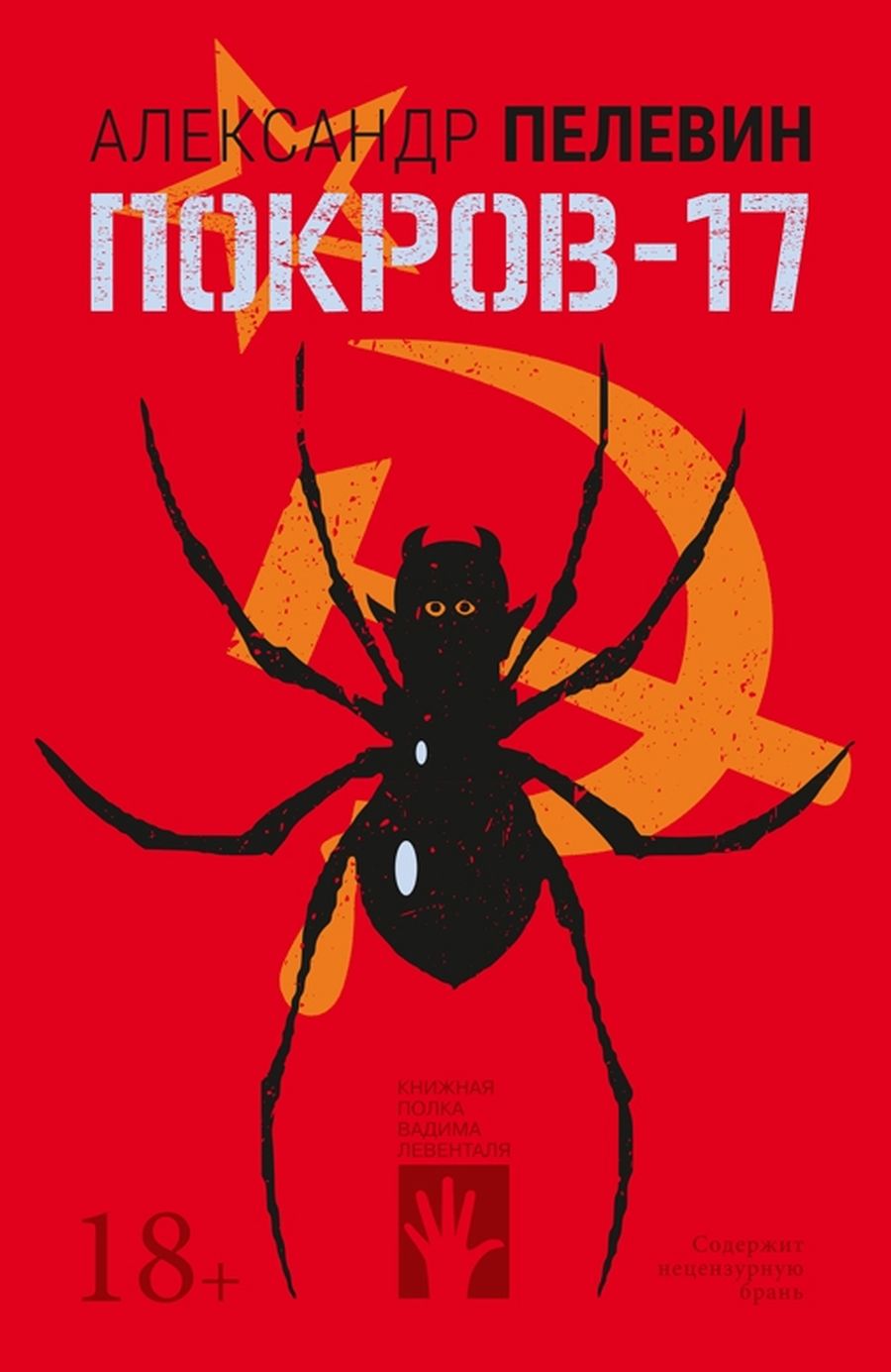 Обложка новой книги Пелевина «Покров-17». Книга вышла в 2020 году в серии «Книжная полка Вадима Левенталя» издательства «Городец» Обложка новой книги Пелевина «Покров-17». Книга вышла в 2020 году в серии «Книжная полка Вадима Левенталя» издательства «Городец»
