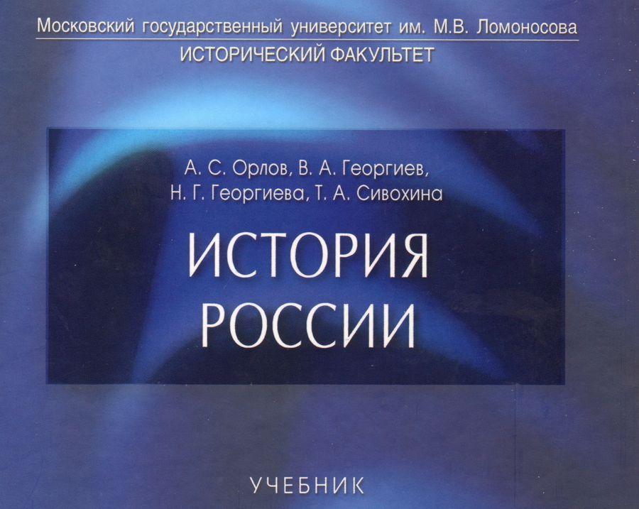 Между наукой и догмой: проблемы современного преподавания истории