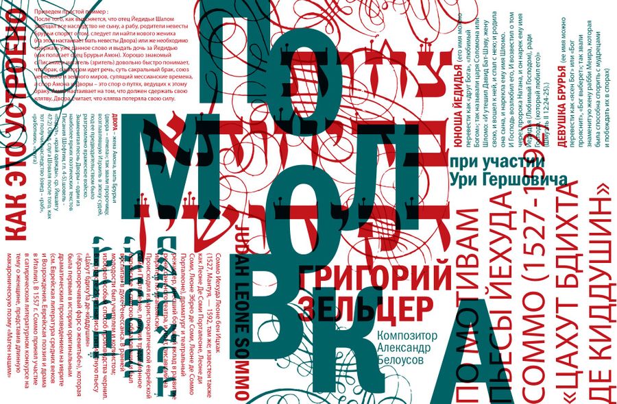 Премьера спектакля «Помолвка» по мотивам пьесы Йегуды Соммо «Цахут Бдихта де-Киддушин» / Discours.io