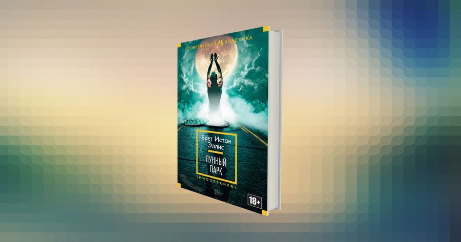 Интервью Бегбедера с Истоном Эллисом: о книгах, сериалах и Сэлинджере