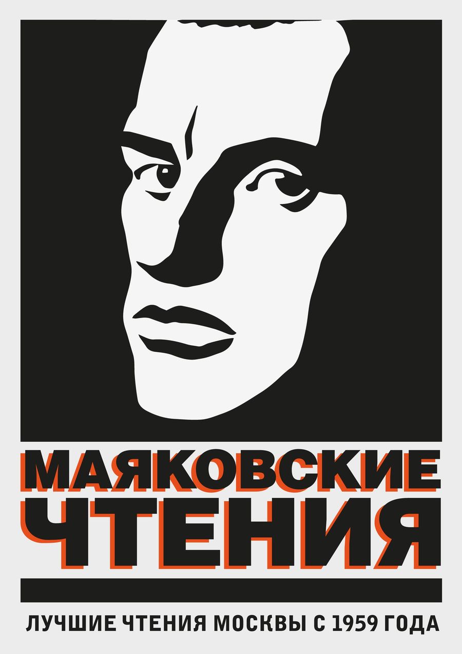 «Разница между искусством войны и протестным творчеством»: как сегодня живут возрождённые Маяковские чтения