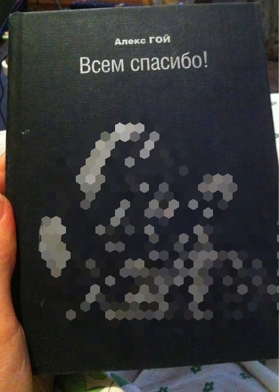 Бумажный вариант книги "Всем спасибо" (центральный рисунок заблюрен по этическим причинам)