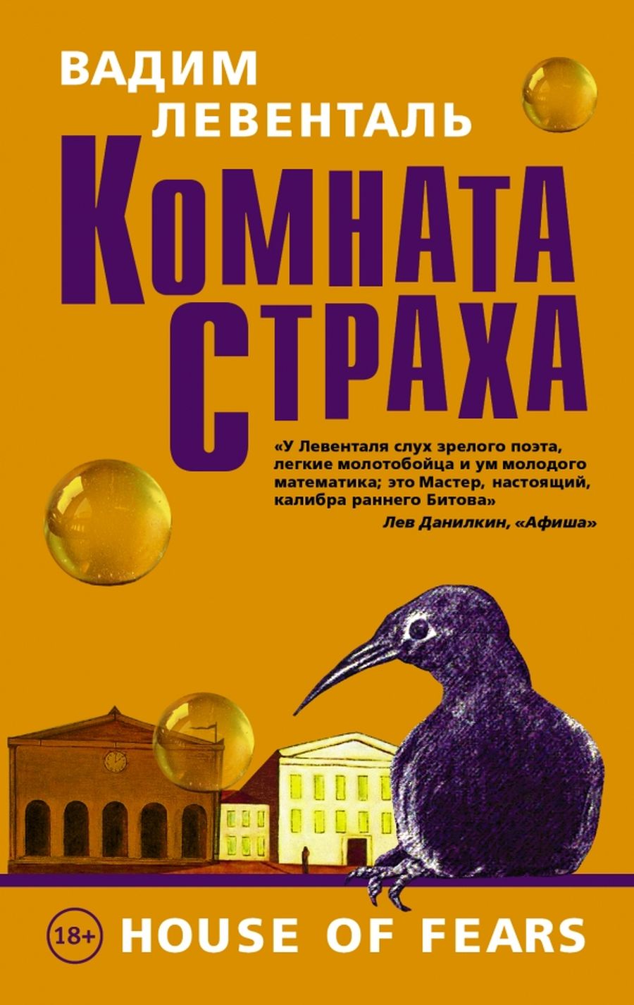 «Комната страха» — сборник рассказов Левенталя, вышедший в 2015 году «Комната страха» — сборник рассказов Левенталя, вышедший в 2015 году