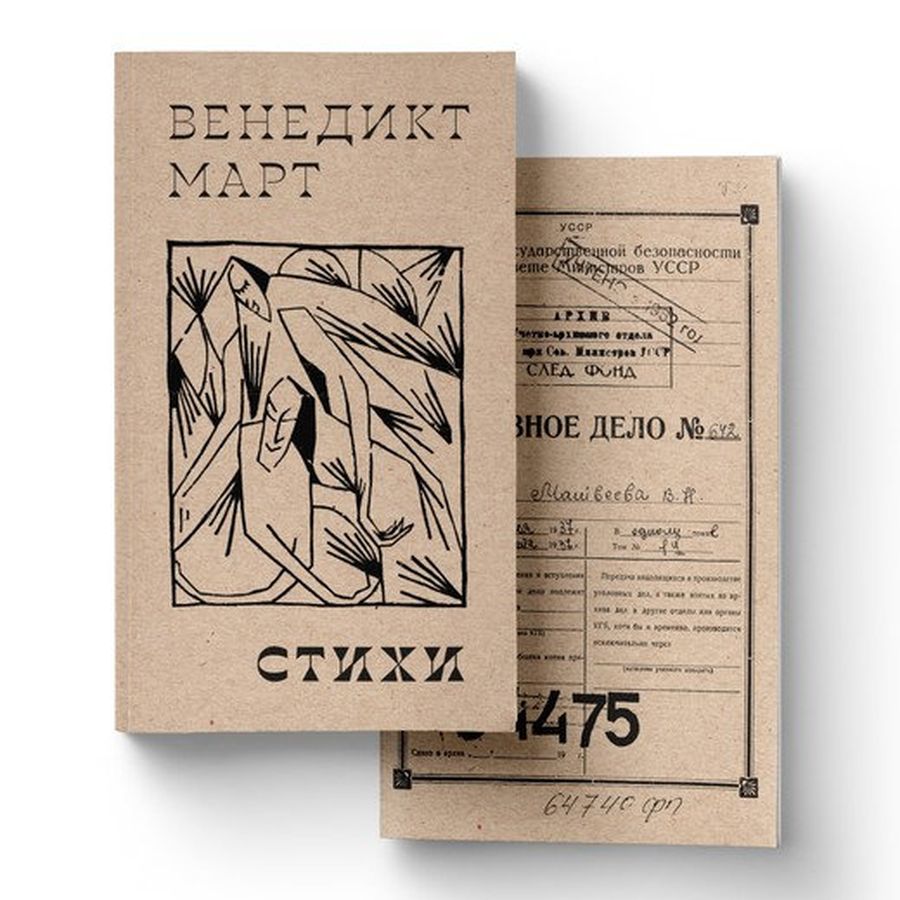Издание «Стихов» Венедикта Марта, поэта-футуриста, переводчика с японского и китайского. Фото — книжный магазин «Все свободны» Издание «Стихов» Венедикта Марта, поэта-футуриста, переводчика с японского и китайского. Фото — книжный магазин «Все свободны»