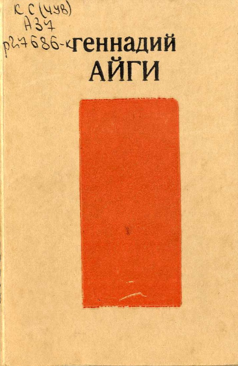 О неподцензурной музыке 
в поэзии Геннадия Айги