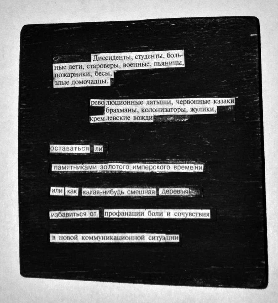 «Таблички» Владимира Беляева. Из книги «Ничего не объясняющие фрагменты прекрасного»