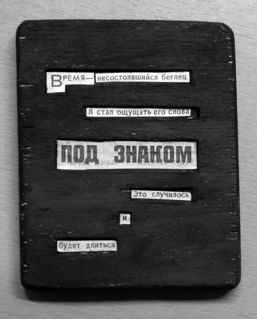 «Таблички» Владимира Беляева. Из книги «Ничего не объясняющие фрагменты прекрасного»
