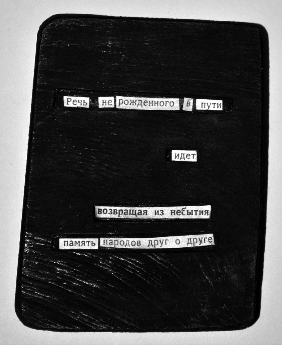 «Таблички» Владимира Беляева. Из книги «Ничего не объясняющие фрагменты прекрасного»