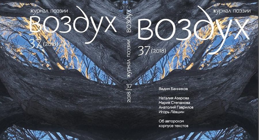 Презентация журнала «Воздух» №37 / Discours.io