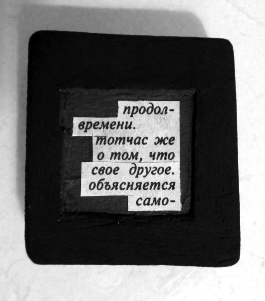 «Таблички» Владимира Беляева. Из книги «Ничего не объясняющие фрагменты прекрасного»