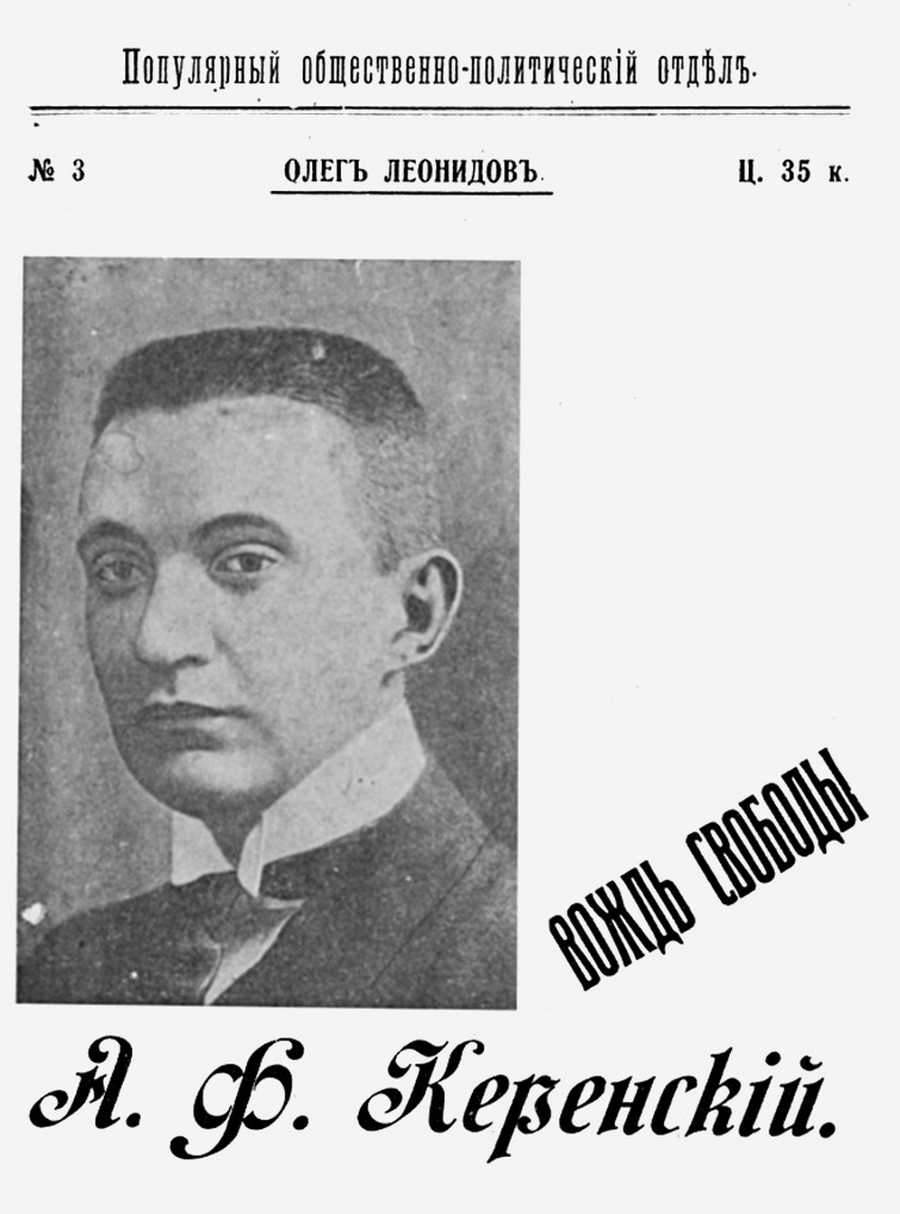 «На Керенского, этого тщедушного и щуплого человека, устремлены сейчас взоры не только многострадальной России, но и всего мира… Его несут на руках. И я сам видел, как юноша с восторженными глазами молитвенно тянулся к рукаву его платья, чтобы только «На Керенского, этого тщедушного и щуплого человека, устремлены сейчас взоры не только многострадальной России, но и всего мира… Его несут на руках. И я сам видел, как юноша с восторженными глазами молитвенно тянулся к рукаву его платья, чтобы только
