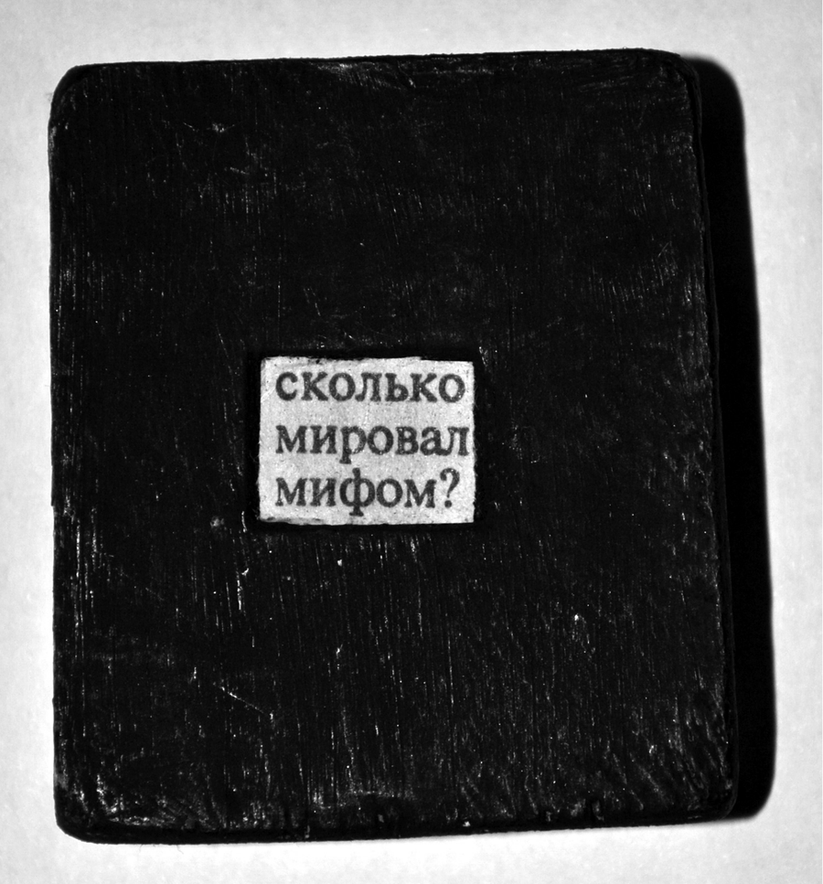 «Таблички» Владимира Беляева. Из книги «Ничего не объясняющие фрагменты прекрасного»