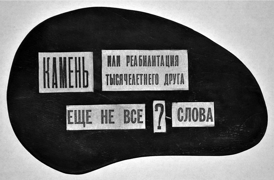 «Таблички» Владимира Беляева. Из книги «Ничего не объясняющие фрагменты прекрасного»