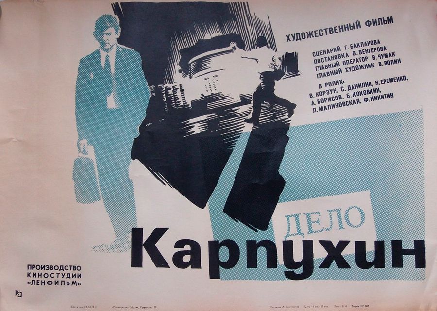 Плакат фильма «Карпухин» (реж. Виктор Венгеров, 1972)