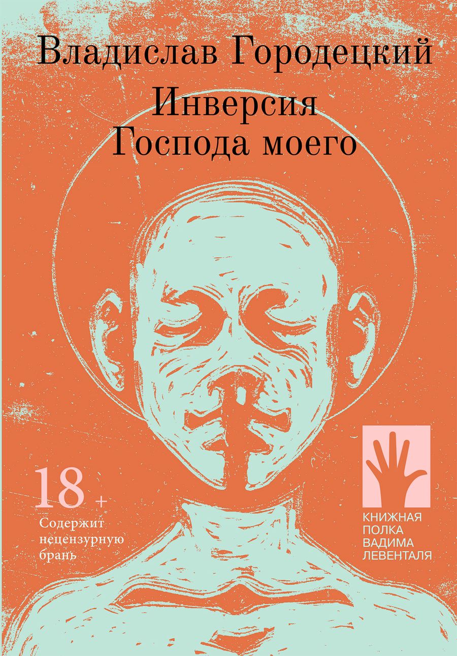 Обложка сборника Городецкого «Инверсия Господа моего» Обложка сборника Городецкого «Инверсия Господа моего»