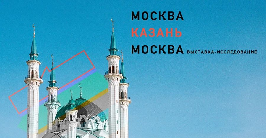 «Москва — Казань — Москва»: выставка-исследование / Discours.io