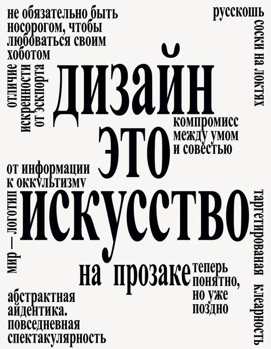 По просьбе «Афиши» российские дизайнеры составили свои манифесты, в которых объясняют, куда дизайн движется сегодня / Художник Протей Темен, 2013 По просьбе «Афиши» российские дизайнеры составили свои манифесты, в которых объясняют, куда дизайн движется сегодня / Художник Протей Темен, 2013
