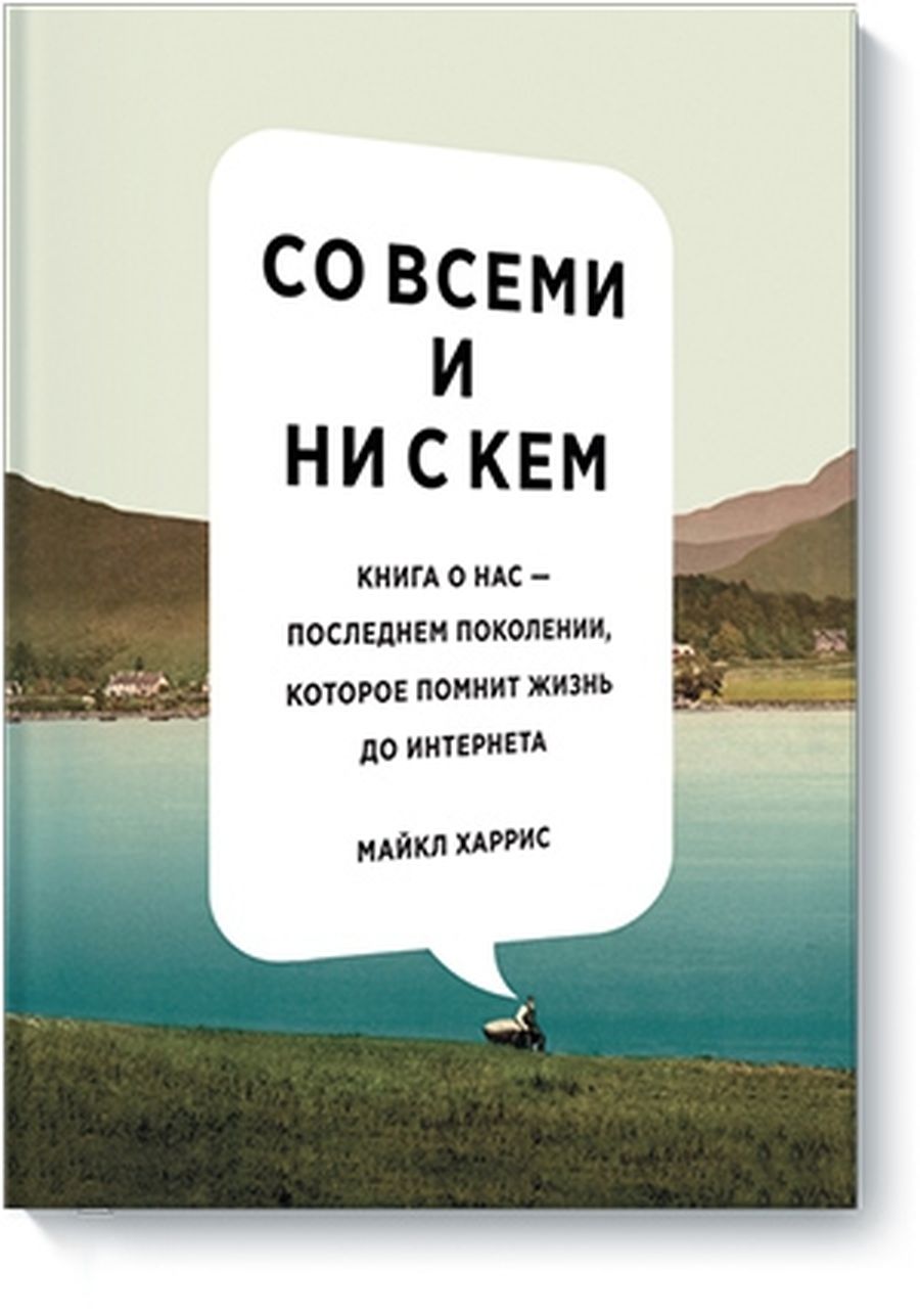 В поисках утраченного одиночества