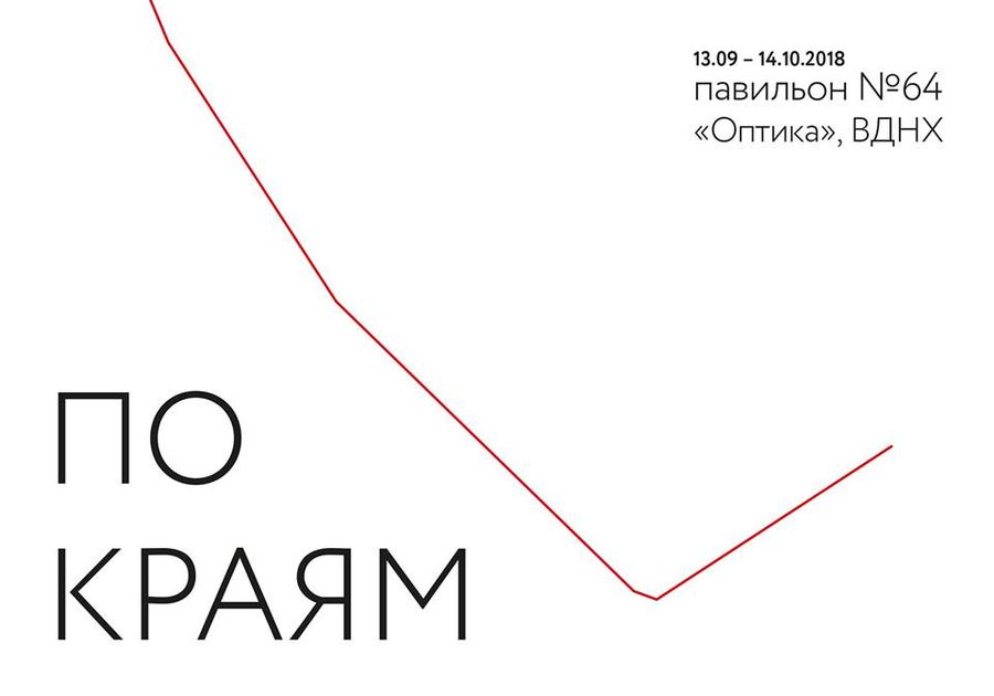 Выставка «По краям» / Discours.io